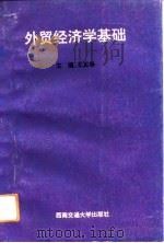 外贸经济学基础 1993 PDF电子版封面 781022557X 王正华主编