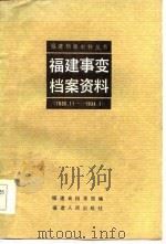 福建事变档案资料  1933．11-1934．1（1984 PDF版）