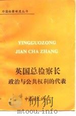 英国总检察长政治与公共权利的代表（1991 PDF版）