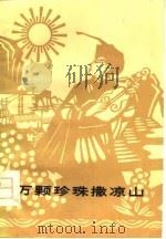 万颗珍珠撒凉山 1977 PDF电子版封面 《万颗珍珠撒凉山》编辑组编