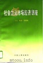 社会主义市场经济讲座（1994 PDF版）