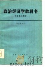 政治经济学教科书  社会主义部分  试用部分（1979 PDF版）