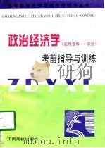 政治经济学考前指导与训练  应用专科·4学分（1998 PDF版）