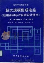 超大规模集成电路《硅编译和芯片自动设计技术》（1991 PDF版）