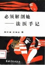 必须解剖她  法医手记（1988 PDF版）