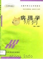 病理学 1996 PDF电子版封面 7533118006 王建中主编
