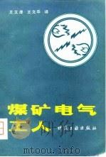 煤矿电气工人 1981 PDF电子版封面 15035·2396 英国国家煤炭局工人培训部编写;王文澄,王文华译