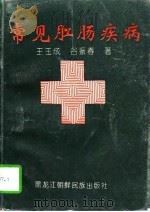 常见肛肠疾病（1996 PDF版）