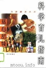 慈心舐犊 科学育儿指南 1996 PDF电子版封面 780040255X 润淑,丽华主编