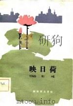映日荷 1981 PDF电子版封面 10137·238 王炳根著