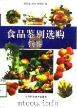 食品鉴别选购问答 1998 PDF电子版封面 7533122305 张伯福等编