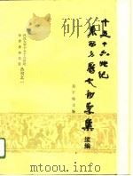 十五十六世纪东西方历史初学集 续编 1990 PDF电子版封面 吴于廑主编