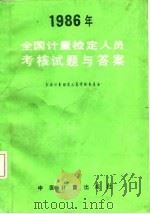 1986年全国计量检定人员考核试题与答案 1987 PDF电子版封面 750260006X 全国计量检定人员考核委员会编