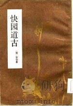 快园道古 1986 PDF电子版封面 9787554000397 (明)张岱