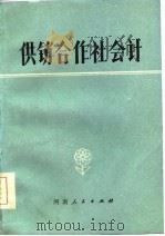 供销合作社会计   1985  PDF电子版封面    魏正琪等编 