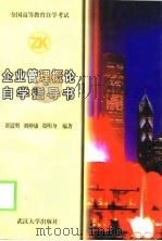 企业管理概论自学指导书 1999 PDF电子版封面 7307026929 谭道明等编著