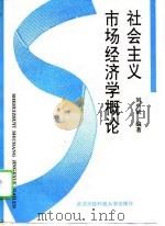社会主义市场经济学概论 1995 PDF电子版封面 7810303775 刘兴斌编著