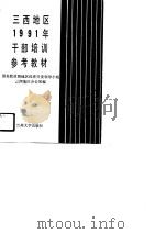 三西地区1991年干部培训参考教材 1991.07 PDF电子版封面 7311004098 刘光祖主编;国务院贫困地区经济开发领导小组三西地区办公室编