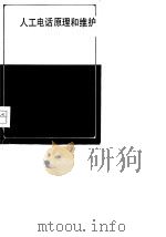 人工电话原理和维护 上 1979 PDF电子版封面 15045·总2278市328 湖南省邮电学校《人工电话原理和维护》编写组编