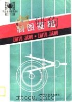 制图基础 1989 PDF电子版封面 7542802380 上海市中小学教材编写组编