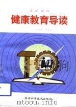 工矿企业健康教育导读   1993  PDF电子版封面  7536918380  杨树青，梁占恒主编 