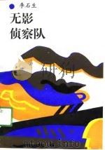 无影侦察队 1990 PDF电子版封面 7501405271 李石生著