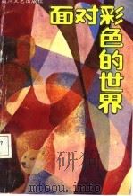 面对彩色的世界  戏剧集   1988  PDF电子版封面  7540000465  荆华，刘育洲主编；中国戏剧家协会河南分会编 