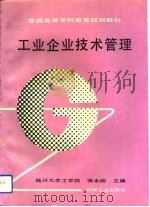 工业企业技术管理 1994 PDF电子版封面 7111040234 张永陆主编