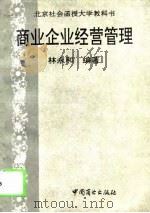 商业企业经营管理 1994 PDF电子版封面 7504427950 林永和编著
