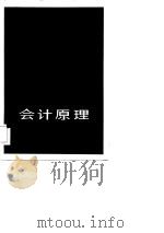 会计原理（1983 PDF版）