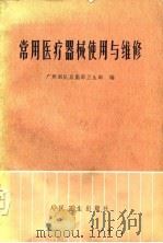 常用医疗器械使用与维修   1975  PDF电子版封面  14048·3437  广州部队后勤部卫生部编 