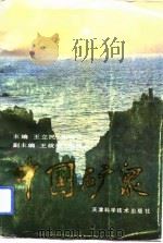中国矿泉 1993 PDF电子版封面 7530812483 王立民,安可士主编