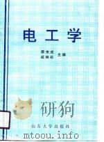 电工学 1990 PDF电子版封面 7560704468 廖来成,戚焕松主编