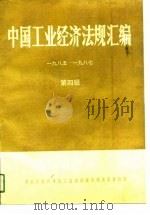 中国工业经济法规汇编 1985-1987 第4辑 1989 PDF电子版封面 7800250822 中国社会科学院工业经济研究所情报资料室编