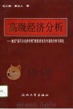 高级经济分析  兼述“诺贝尔经济学奖”获奖者有关专著的分析与深化   1994  PDF电子版封面  7308015521  杨义群，黄达人著 