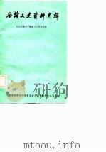 云南文史资料选辑  第12辑  上（ PDF版）