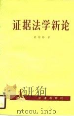 证据法学新论 1989 PDF电子版封面 7503605618 裴苍龄著