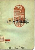 评《水浒》  批宋江  曲艺集（1975 PDF版）