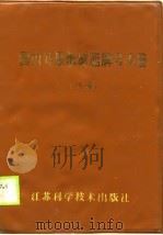 国内外最新树脂牌号手册  下（1988 PDF版）