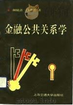 金融公共关系学 1991 PDF电子版封面 7313009046 顾镜清,钱建忠著