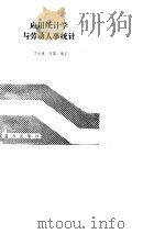 中国军地两用人才大学教材  应用统计学与劳动人事统计（ PDF版）