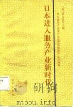 日本进入服务产业新时代 1987 PDF电子版封面 4203·038 (日)公文俊平主编;雨谷译