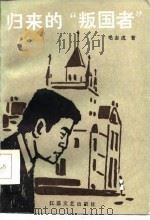 归来的叛国者（1985 PDF版）
