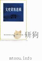 文史资料选辑 1978年 第1辑 总第21辑 1978 PDF电子版封面 11074·381 中国人民政治协商会议上海市委员会文史资料工作委员会编