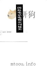 国际电话电报公司秘史 1977 PDF电子版封面 (英)桑普森(A.Sampson)著;复旦大学政治经济学系世