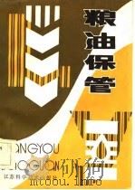 粮油保管（1984 PDF版）