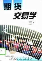 期货交易学（1994 PDF版）
