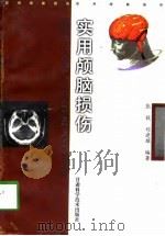 实用颅脑损伤（1998 PDF版）