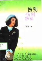 伤别（1991 PDF版）