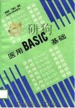医用BASIC基础（1994 PDF版）